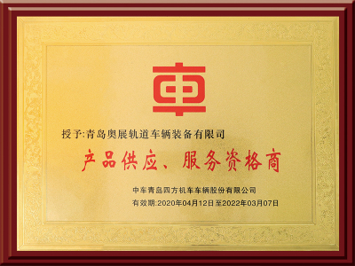 产品供应、服务资格商