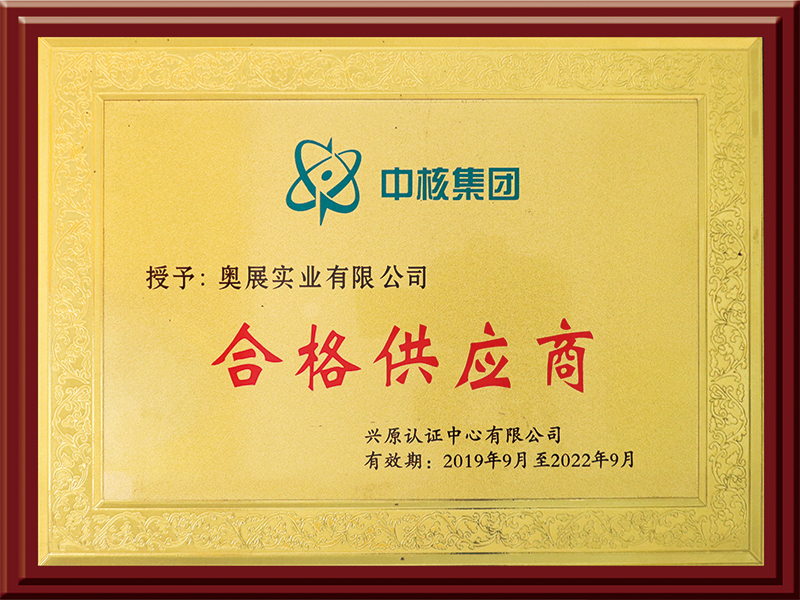 合格供应商