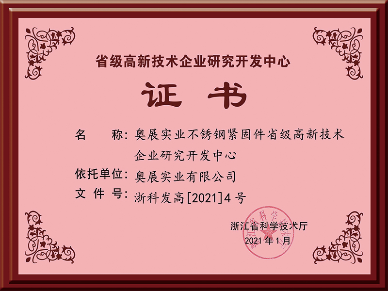 省级高新技术企业研究开发中心证书