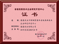 省级高新技术企业研究开发中心证书