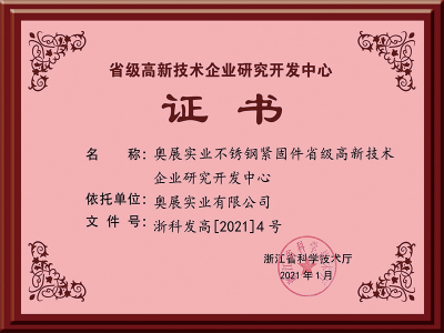 省级高新技术企业研究开发中心证书