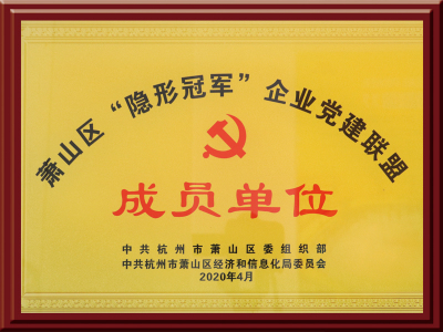 萧山区“隐形冠军”企业党建联盟成...