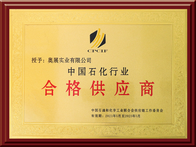 中国石化行业合格供应商